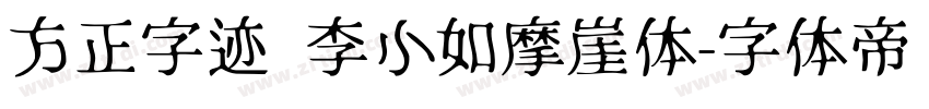 方正字迹 李小如摩崖体字体转换